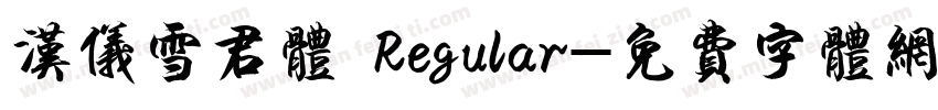 汉仪雪君体 Regular字体转换